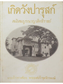 เกิดวังปารุสก์ สมัยสมบูรณาญาสิทธิราชย์