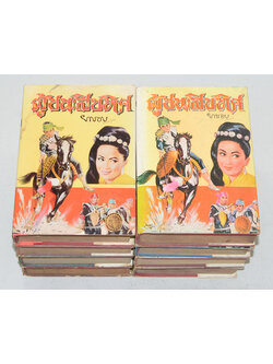 ผู้ชนะสิบทิศ (8 เล่มจบ)