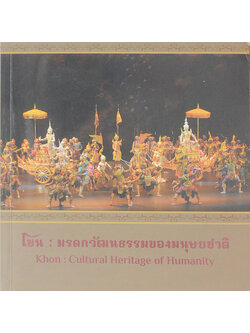 โขน: มรดกวัฒนธรรมของมนุษยชาติ (ภาษาไทย-อังกฤษ)