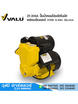 VALU ZF-300A ปั๊มน้ำหอยโข่งอัตโนมัติพร้อมเซ็นเซอร์ 370W H.30m 36L/min (ขดลวดทองแดง)