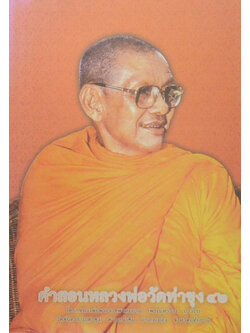 คำสอนหลวงพ่อวัดท่าซุง (เล่ม 42)