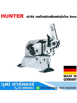 HUNTER 4S/8R กรรไกรตัดเหล็กแผ่นมือโยก 8mm (เยอรมัน)