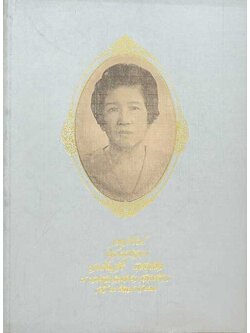 อนุสรณ์ในงานฌาปนกิจศพ นางเพ็ญศรี แสงสนิท (เรื่องการรักษาด้วยสมุนไพร)