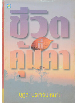 ชีวิตที่คุ้มค่า