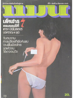 แมน ปีที่ 7 เล่มที่ 52 กันยายน 2522