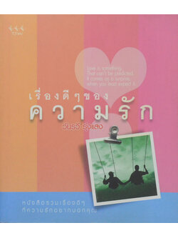 เรื่องดีๆของความรัก