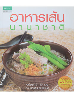 อาหารเส้นนานาชาติ