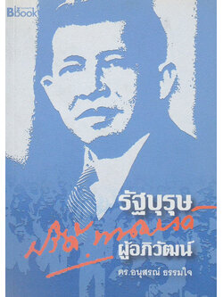 รัฐบุรุษ ปรีดี พนมยงค์ ผู้อภิวัฒน์
