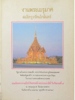 งานพระเมรุมาศสมัยกรุงรัตนโกสินทร์ (ขายตามสภาพ)