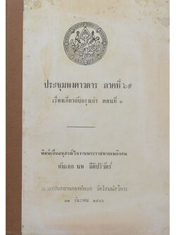 ประชุมพงศาวดาร ภาคที่ 69