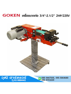 GOKEN เครื่องบากท่อ 3/4"-2.1/2" 2HP/220V