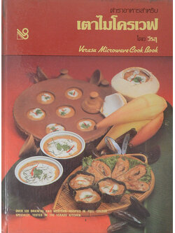 ตำราอาหารสำหรับเตาไมโครเวฟ