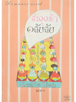 Gentle Club สะดุดรัก...คลับลับ