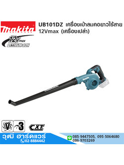 MAKITA UB101DZ เครื่องเป่าลมคอยาวไร้สาย 12Vmax (เครื่องเปล่า)