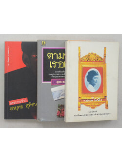 รวมเรื่อง (3 เล่ม)