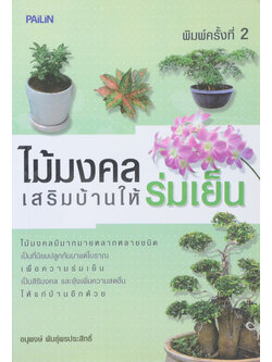 ไม้มงคล เสริมบ้านให้ร่มเย็น