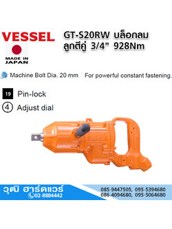 VESSEL GT-S20RW บล็อกลม ลูกตีคู่ 3/4" 928Nm สั่งของ 60-90วัน