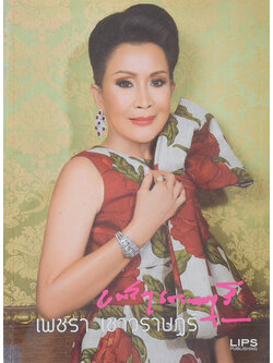 เพชรา เชาวราษฎร์