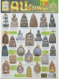 ฅนรักพระ ฉบับที่ 148