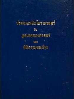 ประมวลหลักโหราศาสตร์กับมูลเหตุของศาสตร์ และ พิธีกรรมของโหร (เล่ม 2)