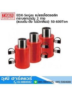 EDX-Series แม่แรงไฮดรอลิค กระบอกน้ำมัน 2 ทาง (แบบดัน-ดึง ไม่มีเกลียว) 50-600Ton