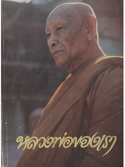 หลวงพ่อของเรา