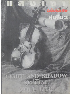 แสงเงา ฉบับพิเศษ หุ่นนิ่ง 2