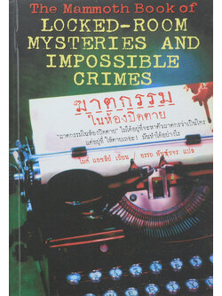 ฆาตกรรมในห้องปิดตาย