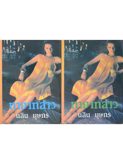 ทายาทสาว (2 เล่มจบ)