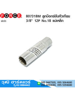 FORCE 807318M ลูกบ๊อกซ์ขันหัวเทียน 3/8" 12P No.18 แม่เหล็ก