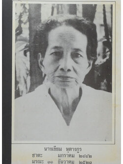 นางเขียม หุตางกูร (ตำรายาเกร็ด)