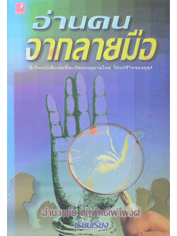 อ่านคนจากลายมือ (ขายตามสภาพ)