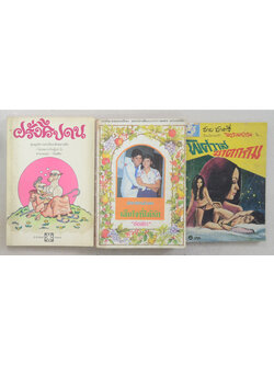 รวมเรื่อง (3 เล่ม)