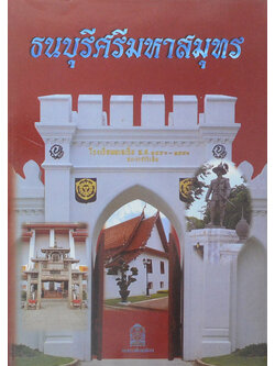 ธนบุรีมหาสมุทร