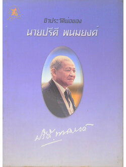 ชีวประวัติย่อของ นายปรีดี พนมยงค์