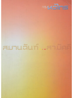 สมานฉันท์...สามัคคี