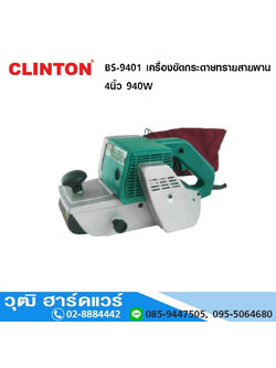 CLINTON BS-9401 เครื่องขัดกระดาษทรายสายพาน 4" 940W