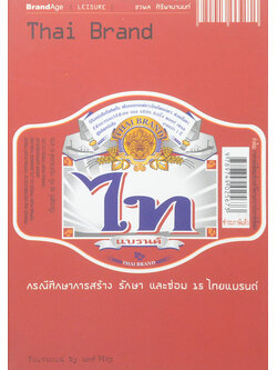 ไทแบรนด์