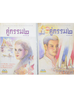 คู่กรรม (2 เล่มจบ)