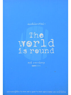 ล่องคลื่นโลกาภิวัฒน์ 1 The World is round