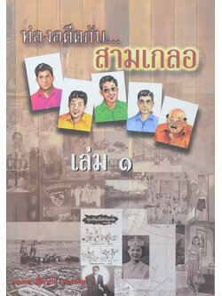 ท่องอดีตกับ..สามเกลอ (เล่ม 1)
