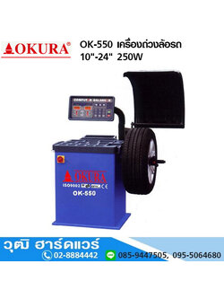 OKURA OK-550 เครื่องถ่วงล้อรถ 10"-24" 250W