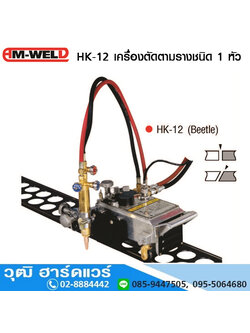 AM-WELD HK-12 เครื่องตัดตามรางหัวเดี่ยว (Beetle)