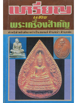 เหรียญ และ พระเครื่องสำคัญ (เล่มเล็ก)