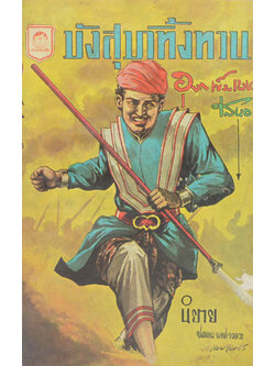 มังสุมาทิ้งทวน (ปกโดย เหม เวชกร / เล่มเดียวจบ / เล่มเล็ก)