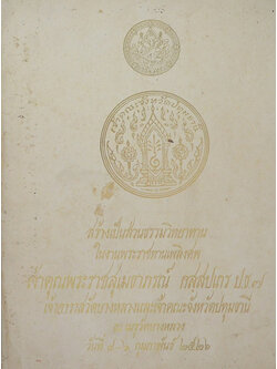 เจ้าคุณพระราชสุเมธาภรณ์ กสฺสปเถร (พงศาวดารมอญ พม่า )