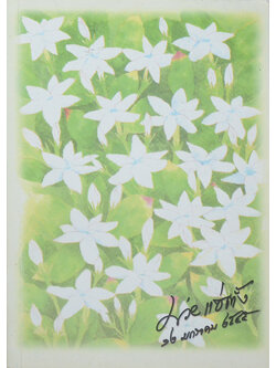 คุณแม่ม่วย แซ่ตั้ง (สวนสมุนไพรไทย)