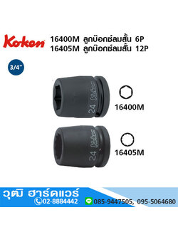 KOKEN 16400M 6P/ 16405M 12P ลูกบ๊อกซ์ลมสั้น 3/4" มิล/นิ้ว
