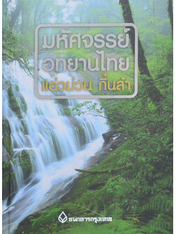 มหัศจรรย์อุทยานไทย แอ่วม่วน กิ๋นลำ (ขายตามสภาพ)