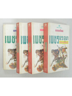เพชรพระอุมา ตอน ดงมรณะ (เล่ม 1-4 จบตอน / พร้อมกล่อง)